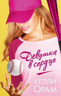 Онлайн книга - Девушка в сердце - Келли Орам