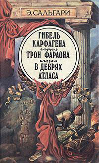 Онлайн книга - Трон фараона - Эмилио Сальгари