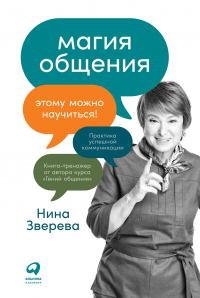 Онлайн книга - Магия общения. Этому можно научиться! - Нина Зверева