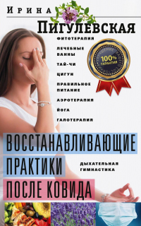 Онлайн книга - Восстанавливающие практики после ковида. Фитотерапия, лечебные ванны, тай-чи, цигун, правильное пита