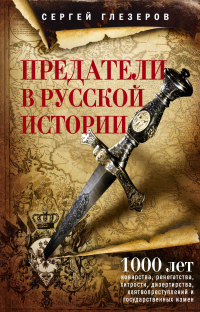 Онлайн книга - Предатели в русской истории. 1000 лет коварства, ренегатства, хитрости, дезертирства, клятвопреступл