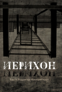Онлайн книга - Иерихон - Басти Родригез-Иньюригарро