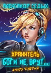 Онлайн книга - Боги не врут... 3 - Александр Седых