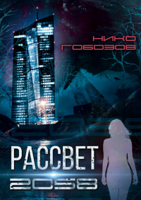 Онлайн книга - Рассвет 2058 - Нико Гобозов