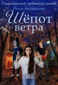 Онлайн книга - Шёпот ветра - Ольга Заушицына