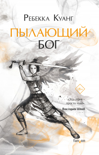 Онлайн книга - Пылающий бог - Ребекка Куанг