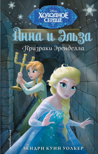 Онлайн книга - Призраки Эренделла - Лендри Куин Уолкер