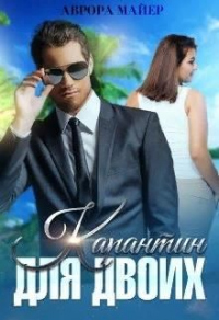 Онлайн книга - Карантин для двоих - Аврора Майер