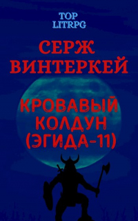 Онлайн книга - Кровавый колдун - Серж Винтеркей