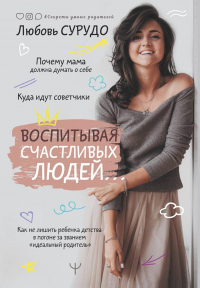 Онлайн книга - Воспитывая счастливых людей… Как не лишить ребенка детства в погоне за званием «идеальный родитель» 