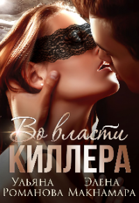 Онлайн книга - Во власти киллера - Элена Макнамара