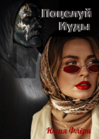 Онлайн книга - Поцелуй Иуды - Юлия Флёри
