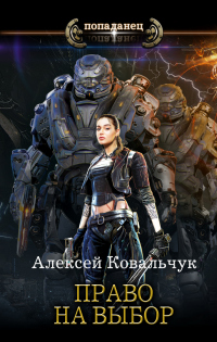 Онлайн книга - Право на выбор - Алексей Ковальчук
