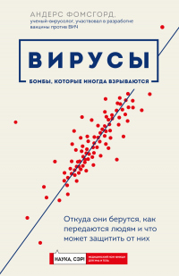 Онлайн книга - Вирусы. Откуда они берутся, как передаются людям и что может защитить от них - Андерс Фомсгорд