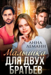 Онлайн книга - Малышка для двух братьев - Анна Леманн