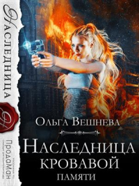 Онлайн книга - Наследница кровавой памяти - Ольга Вешнева