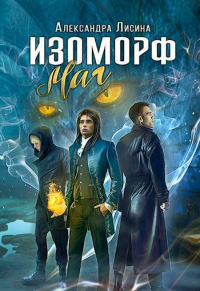 Онлайн книга - Маг - Александра Лисина