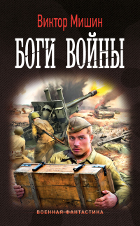 Онлайн книга - Боги войны - Виктор Мишин