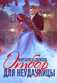 Онлайн книга - Отбор для неудачницы - Маргарита Дюжева