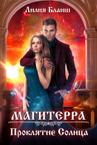 Онлайн книга - Проклятие Солнца - Лилия Бланш