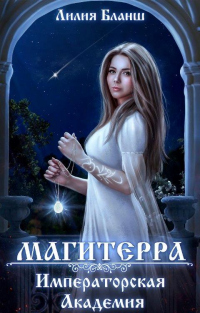 Онлайн книга - Императорская Академия - Лилия Бланш