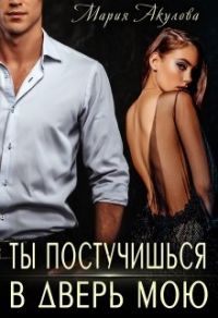 Онлайн книга - Ты постучишься в дверь мою - Мария Акулова