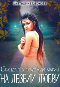 Онлайн книга - На лезвии любви - Екатерина Верхова