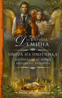 Онлайн книга - Охота на охотника - Карина Демина