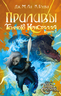 Онлайн книга - Приливы Темного кристалла - Кори Годби