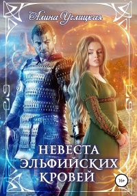 Онлайн книга - Невеста эльфийских кровей - Алина Углицкая