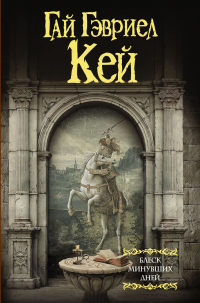 Онлайн книга - Блеск минувших дней - Гай Гэвриэл Кей