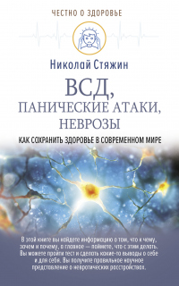 Онлайн книга - ВСД, панические атаки, неврозы: как сохранить здоровье в современном мире - Николай Стяжин