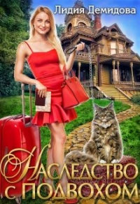 Онлайн книга - Наследство с подвохом - Лидия Демидова