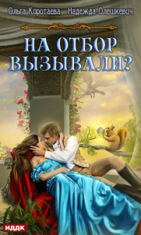 Онлайн книга - На отбор вызывали? - Ольга Коротаева