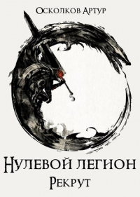Онлайн книга - Рекрут - Артур Осколков