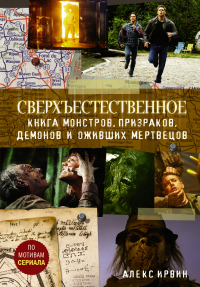 Онлайн книга - Сверхъестественное. Книга монстров, призраков, демонов и оживших мертвецов - Александр Ирвин