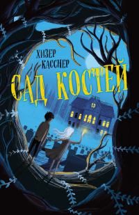 Онлайн книга - Сад костей - Хизер Касснер