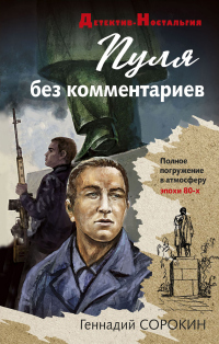 Онлайн книга - Пуля без комментариев - Геннадий Сорокин