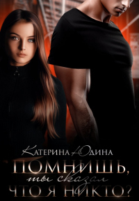 Онлайн книга - Помнишь, ты сказал, что я никто?.. - Екатерина Юдина