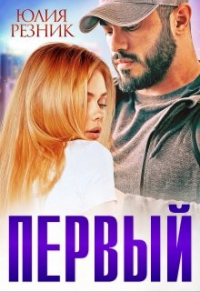 Онлайн книга - Первый - Юлия Резник