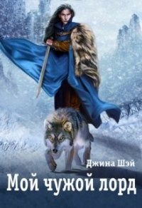 Онлайн книга - Мой чужой лорд - Джина Шэй