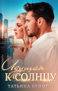 Онлайн книга - Идущая к солнцу - Татьяна Купор