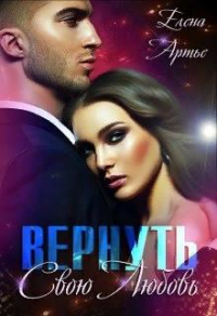 Онлайн книга - Вернуть свою Любовь - Елена Артье