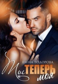 Онлайн книга - Ты теперь моя - Елена Тодорова