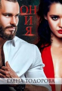 Онлайн книга - Он и Я - Елена Тодорова