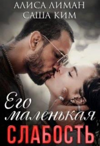 Онлайн книга - Его маленькая слабость - Алиса Лиман