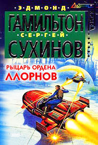 Онлайн книга - Рыцарь ордена Ллорнов - Эдмонд Мур Гамильтон