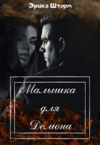Онлайн книга - Малышка для демона - Эрика Шторм