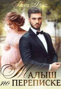 Онлайн книга - Малыш по переписке - Нана Фокс