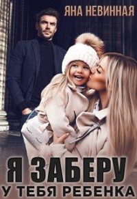 Онлайн книга - Я заберу у тебя ребенка - Яна Невинная